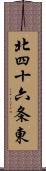 北四十六条東 Scroll