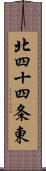 北四十四条東 Scroll