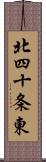 北四十条東 Scroll