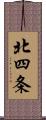 北四条 Scroll