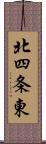 北四条東 Scroll