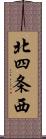 北四条西 Scroll