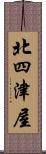 北四津屋 Scroll