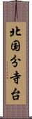 北国分寺台 Scroll