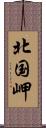 北国岬 Scroll