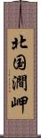 北国澗岬 Scroll