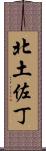 北土佐丁 Scroll