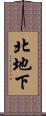 北地下 Scroll