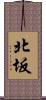 北坂 Scroll