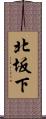 北坂下 Scroll