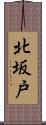 北坂戸 Scroll