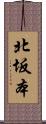 北坂本 Scroll