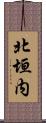 北垣内 Scroll