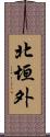 北垣外 Scroll