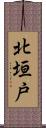 北垣戸 Scroll