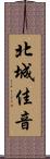 北城佳音 Scroll