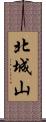 北城山 Scroll