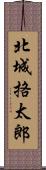 北城挌太郎 Scroll