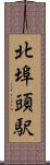 北埠頭駅 Scroll