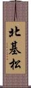 北基松 Scroll