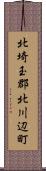 北埼玉郡北川辺町 Scroll