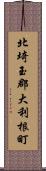 北埼玉郡大利根町 Scroll