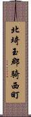 北埼玉郡騎西町 Scroll