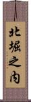 北堀之内 Scroll
