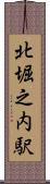 北堀之内駅 Scroll