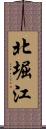 北堀江 Scroll