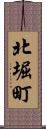北堀町 Scroll