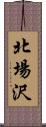 北場沢 Scroll