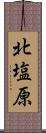 北塩原 Scroll