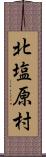 北塩原村 Scroll