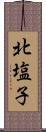 北塩子 Scroll