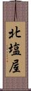 北塩屋 Scroll
