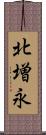 北増永 Scroll