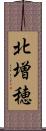 北増穂 Scroll