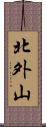 北外山 Scroll