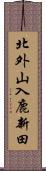 北外山入鹿新田 Scroll
