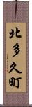 北多久町 Scroll
