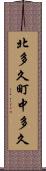 北多久町中多久 Scroll