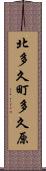 北多久町多久原 Scroll