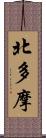 北多摩 Scroll
