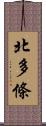 北多條 Scroll