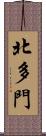 北多門 Scroll