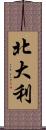 北大利 Scroll