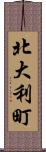 北大利町 Scroll