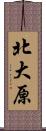 北大原 Scroll