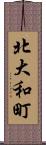 北大和町 Scroll